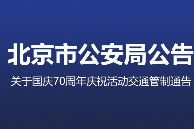 國慶70周年慶祝活動(dòng)第一次全流程演練，交通管制地區(qū)注意事項(xiàng)