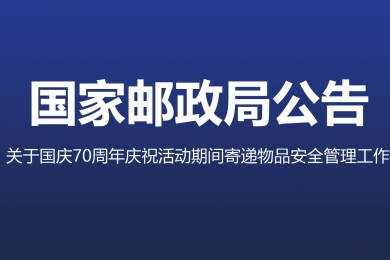 三部門聯(lián)合部署加強(qiáng)國慶70周年慶?；顒?dòng)期間寄遞物品安全管理工作